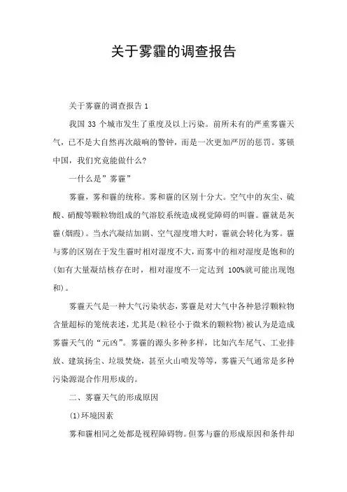 关于雾霾的调查报告