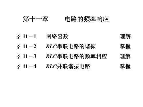 电路第五版邱关源课件 第11章