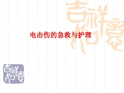 电击伤的急救与护理 PPT课件