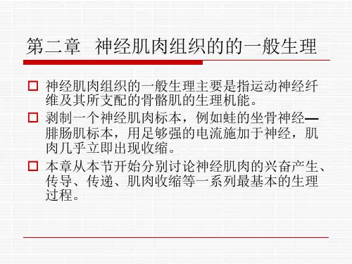 第二章神经肌肉组织的的一般生理