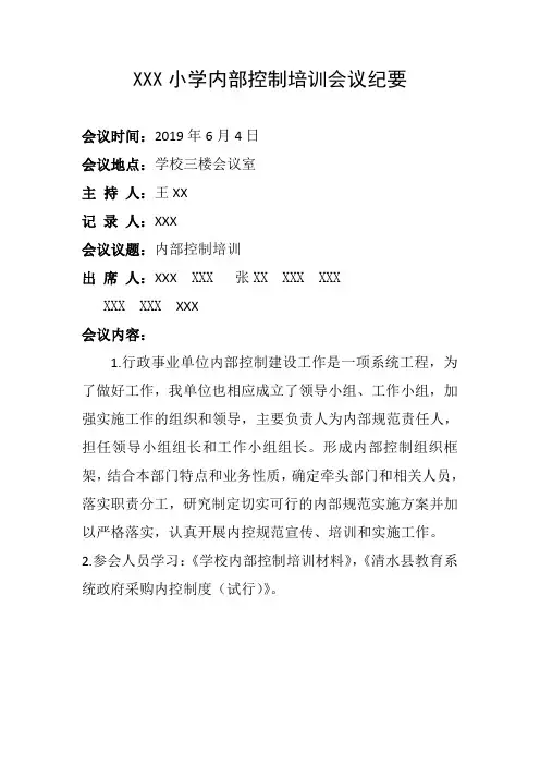 财务管理学校内控培训会议纪要