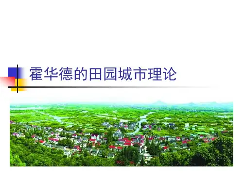 田园城市理论