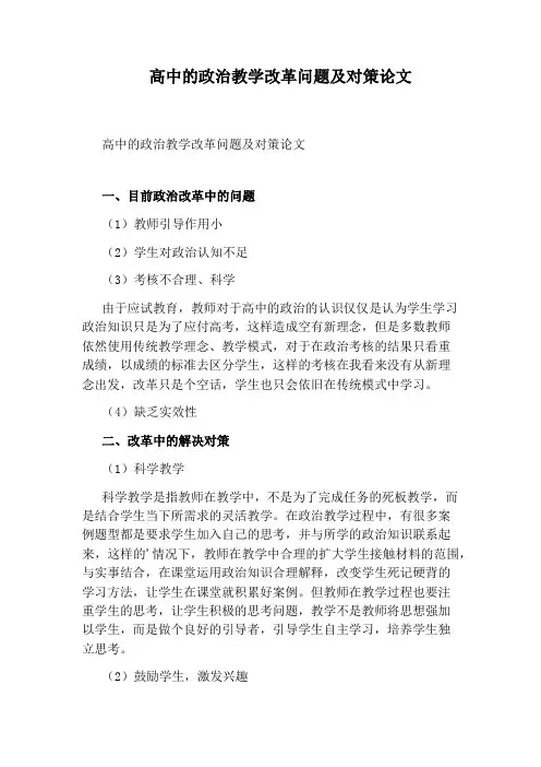 高中的政治教学改革问题及对策论文
