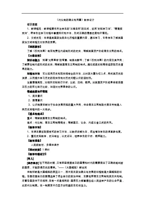 人民版高中历史必修1《代议制的确立和完善》优质课教学设计