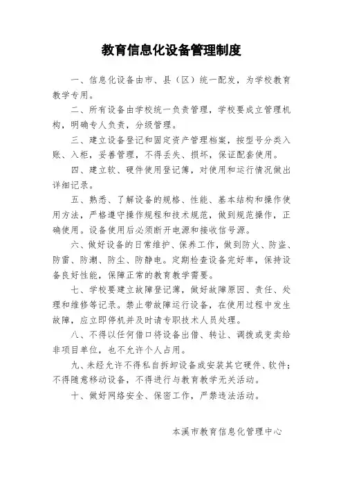 教育信息化设备管理制度
