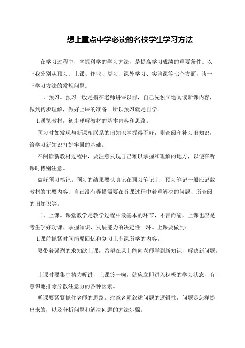 想上重点中学必读的名校学生学习方法