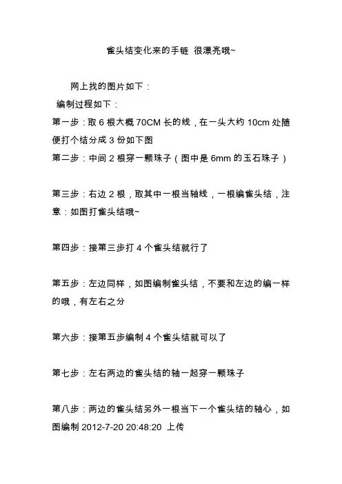 雀头结变化来的手链 很漂亮哦~