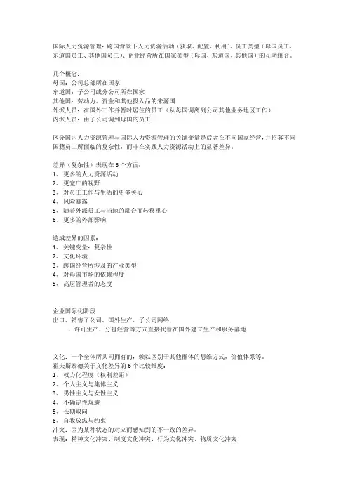 国际人力资源管理期末复习