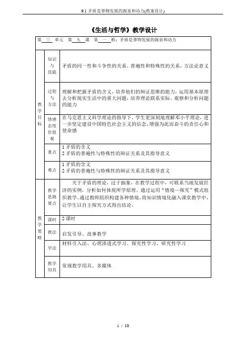 9.1矛盾是事物发展的源泉和动力(教案设计)