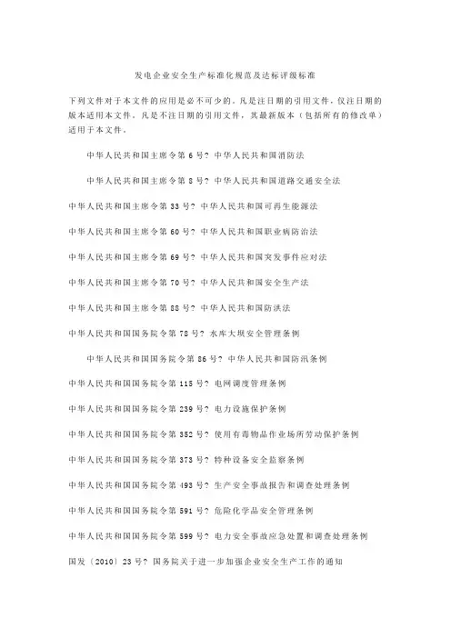 发电企业安全生产标准化规范及达标评级标准》
