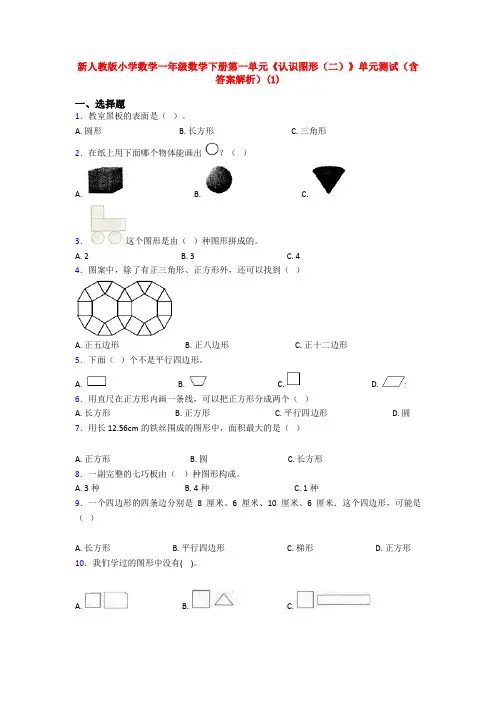 新人教版小学数学一年级数学下册第一单元《认识图形(二)》单元测试(含答案解析)(1)