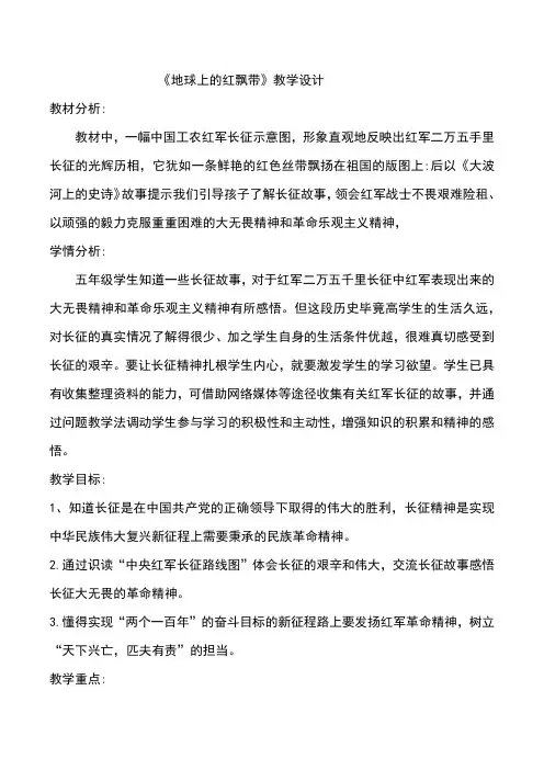 《地球上的红飘带》教学设计