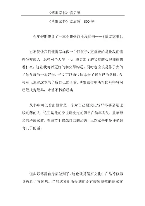 《傅雷家书》读后感 800字  高中作文