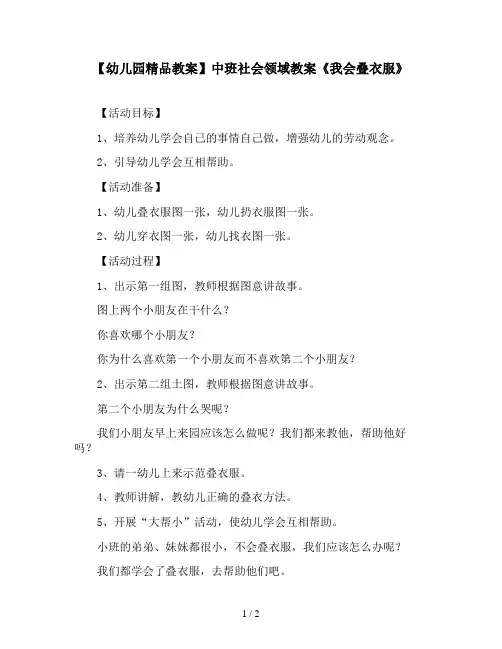 【幼儿园精品教案】中班社会领域教案《我会叠衣服》