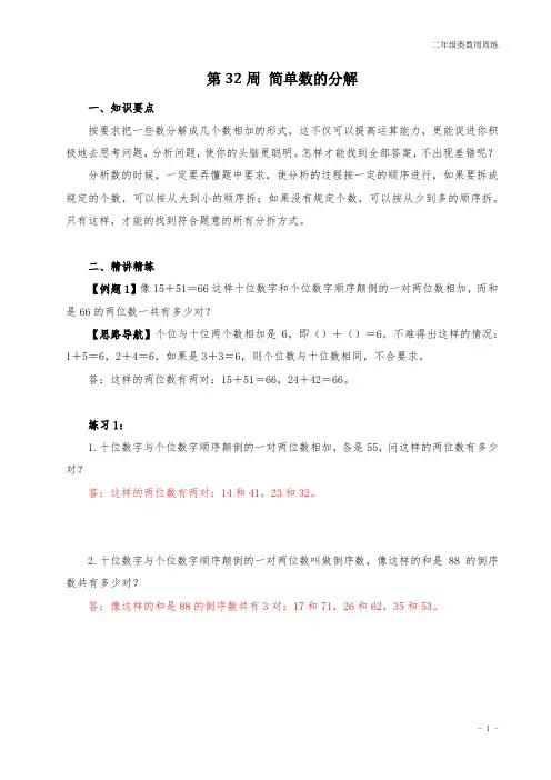 二年级奥数周周练 第32周 简单数的分解 (教师版)答案
