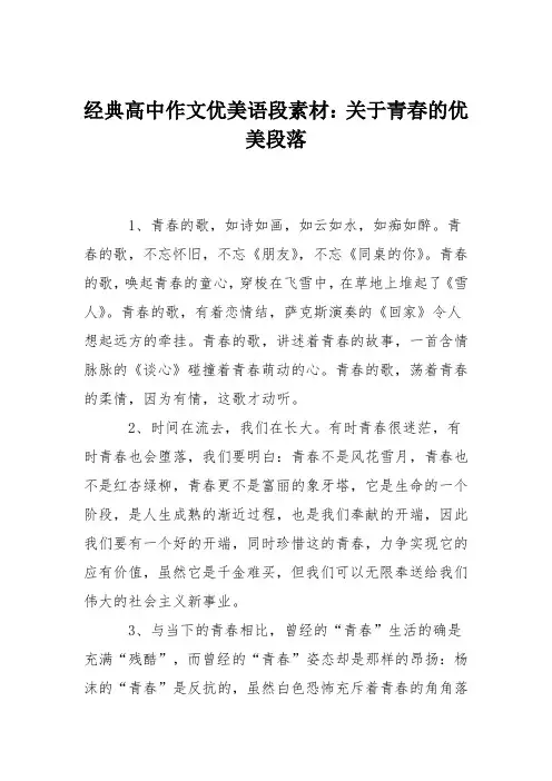 经典高中作文优美语段素材：关于青春的优美段落