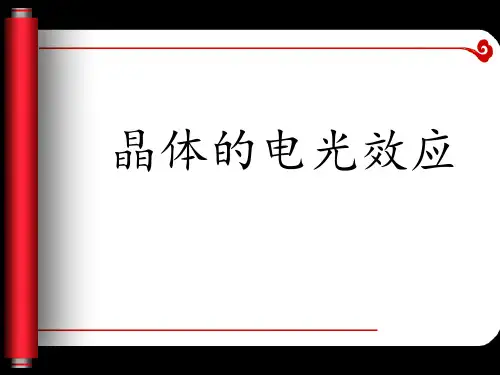 晶体的电光效应