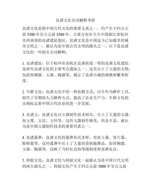 良渚文化名词解释考研