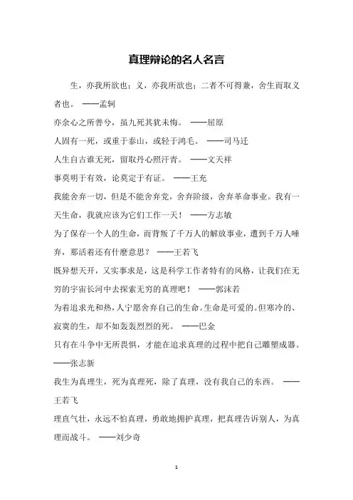 真理辩论的名人名言
