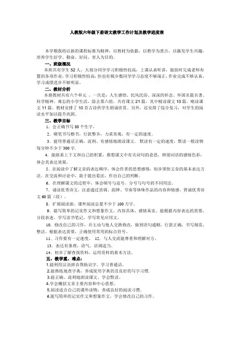 2018-2019学年度第二学期人教版六年级下册语文教学工作计划及教学进度表