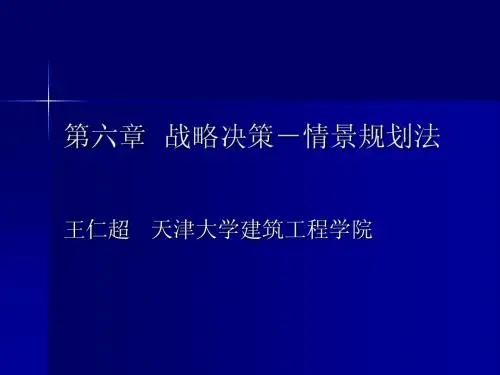 大型工程决策-第六章 战略决策-情景规划法
