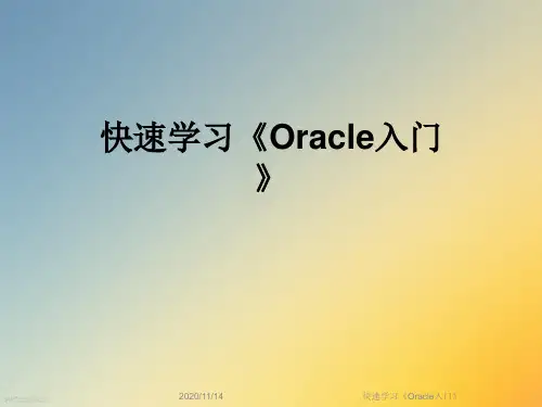 快速学习《Oracle入门》