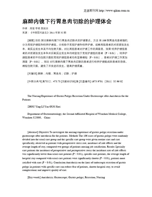 麻醉内镜下行胃息肉切除的护理体会