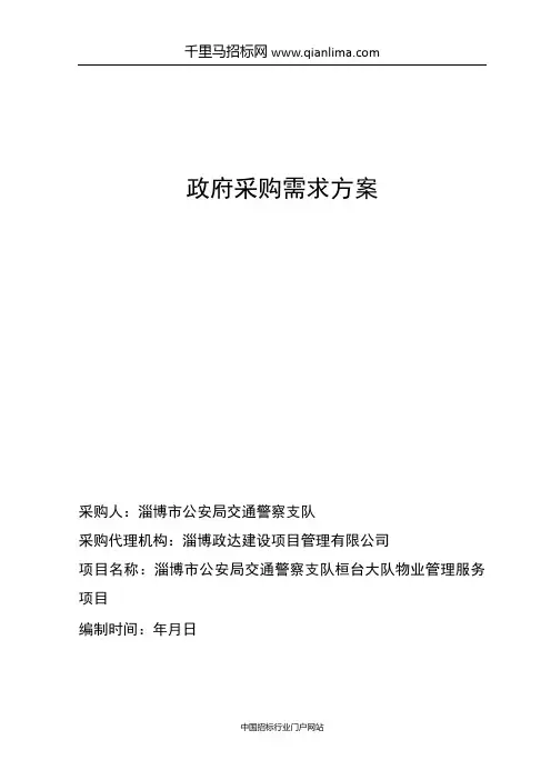 物业管理服务项目需求公招投标书范本