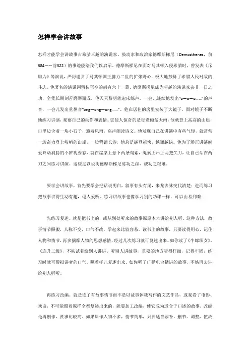 怎样学会讲故事