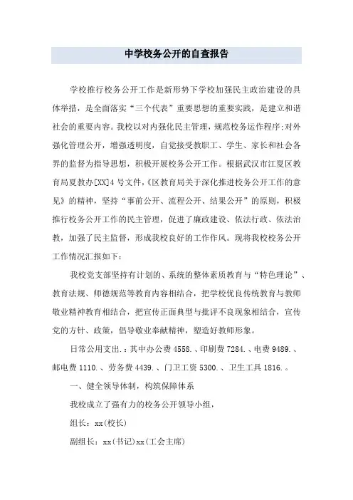 中学校务公开的自查报告