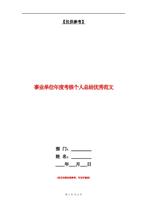 事业单位年度考核个人总结优秀范文【最新版】