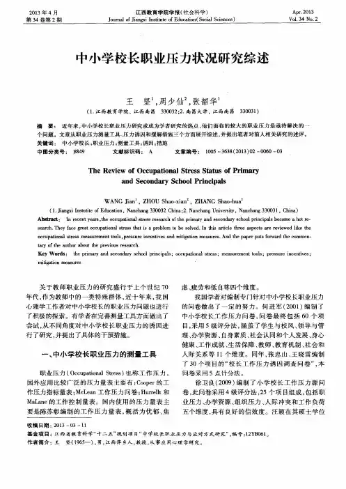 中小学校长职业压力状况研究综述