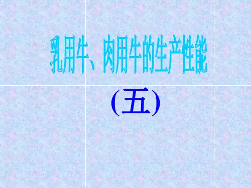 乳用牛、肉用牛的生产性能(五)