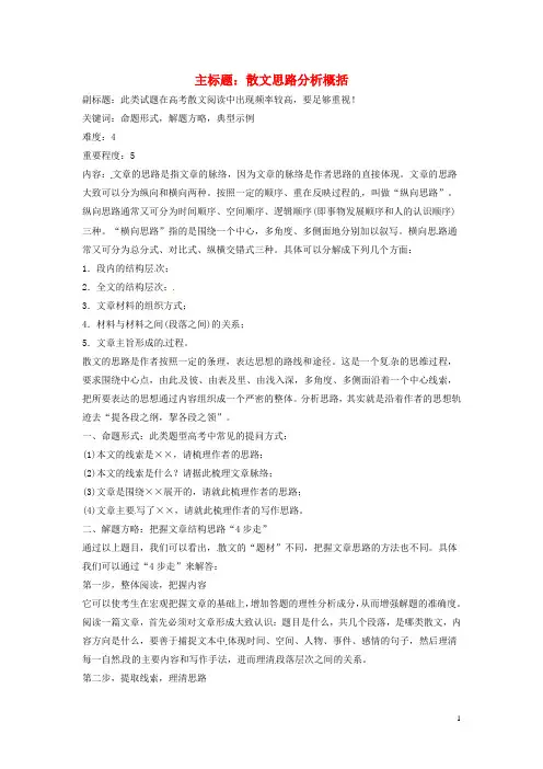 2016年高考语文复习备考策略 专题14.1 散文阅读 散文思路分析概况
