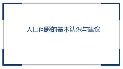人口问题的基本认识与建议