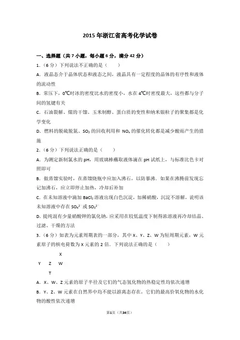 2015年浙江省高考化学试卷-最新Word版