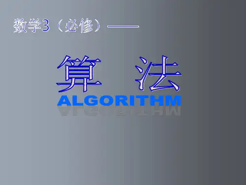 高二数学 必修3算法复习课件 苏教版