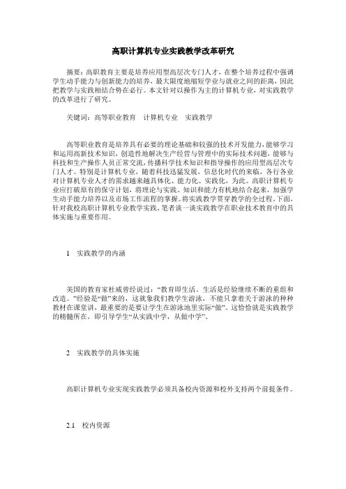 高职计算机专业实践教学改革研究