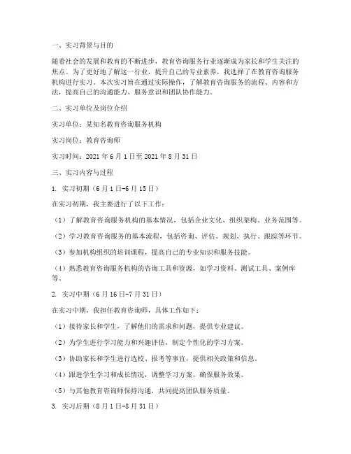 教育咨询服务实习报告