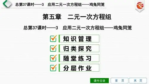 总第37课时——3 应用二元一次方程组——鸡兔同笼