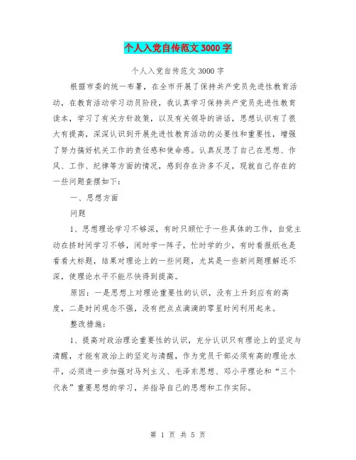 个人入党自传范文3000字