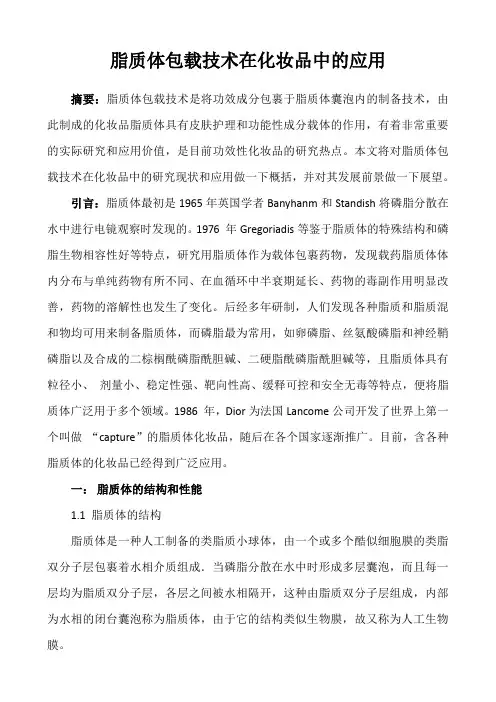 脂质体包载技术在化妆品中的应用