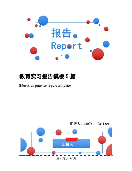 教育实习报告模板5篇