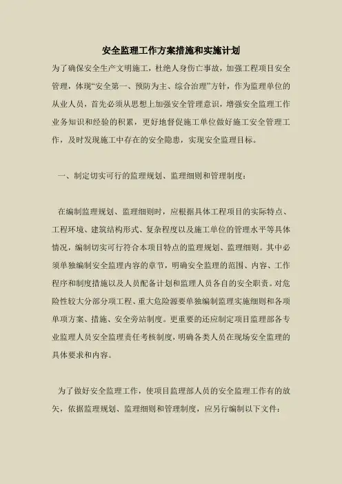 2018最新安全管理文件-安全监理工作方案措施和实施计划
