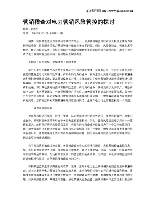 营销稽查对电力营销风险管控的探讨