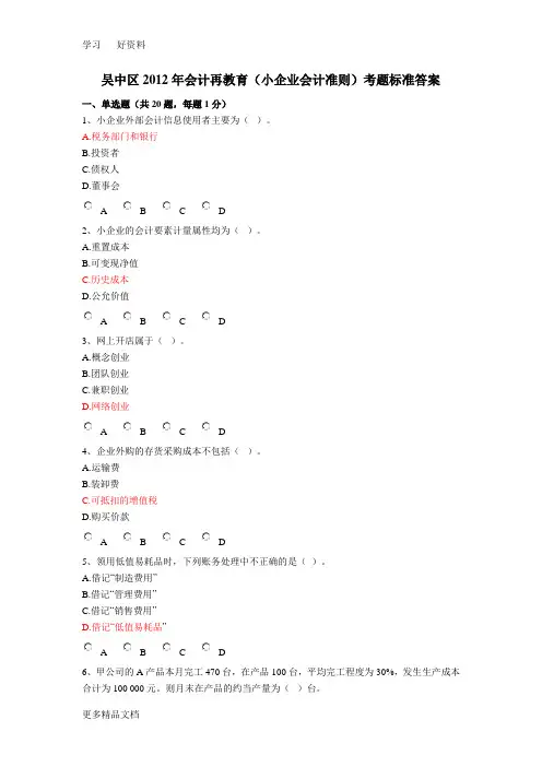 吴中区会计再教育(小企业会计准则)考题标准答案汇编