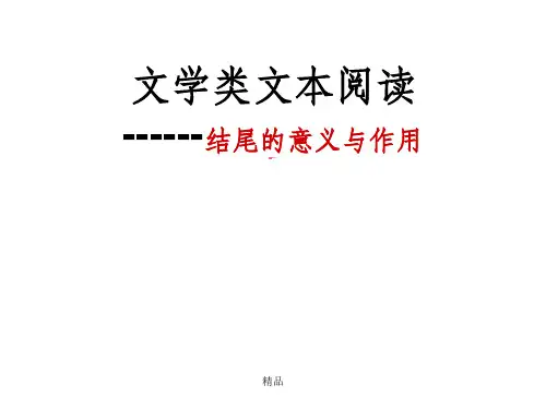 文学类文本阅读小说的开头和结尾作用