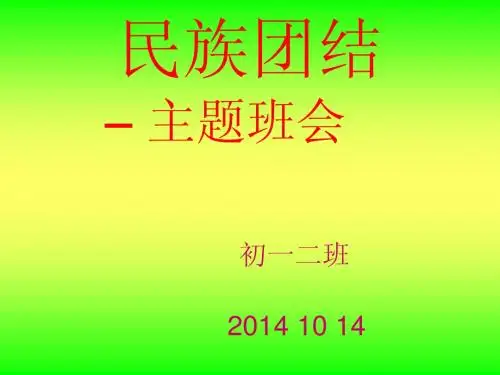 民族团结PPT