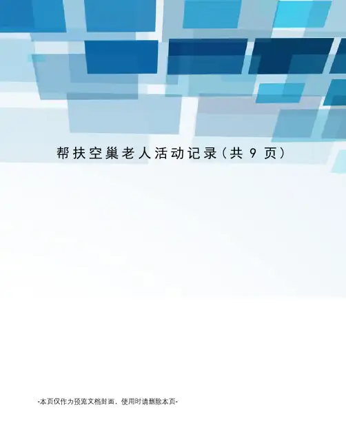 帮扶空巢老人活动记录