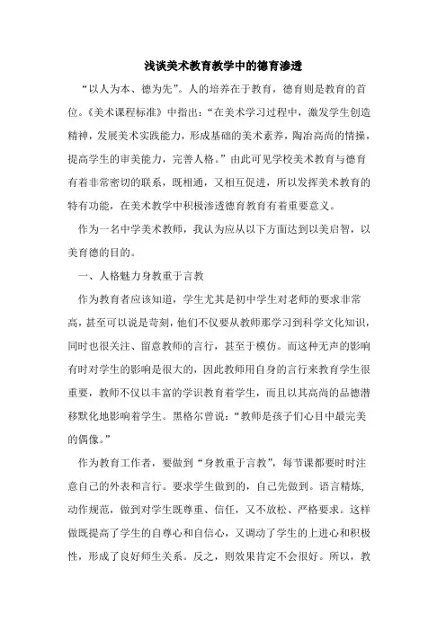 美术教育教学中德育渗透论文